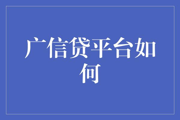 广信贷平台如何