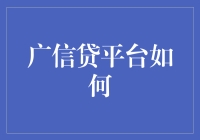 广信贷平台是否值得信赖？