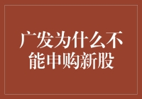 广发为什么不能申购新股？秘密就藏在广发秘籍里！