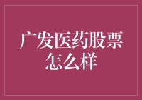 广发医药股票：是投资版的吃鸡吗？