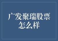 广发聚瑞股票投资分析：数字经济时代的机遇与挑战