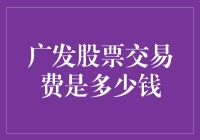 广发证券股票交易费用详解：助您理智投资