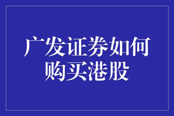 广发证券如何购买港股