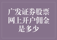 广发证券股票网上开户佣金详解：助力投资者低成本入市