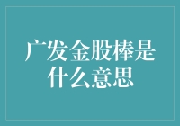 广发金股棒：股市里的魔法棒？还是坑蒙棒？