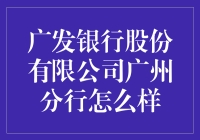 广发银行股份有限公司广州分行：一场银行界的创意秀