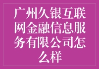 广州久银互联网金融信息服务有限公司：科技金融的先锋探索者