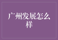 广州发展怎么样？刮目相看的不仅仅是地铁线路！