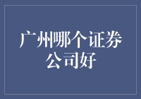 广州证券市场的佼佼者：探寻优质证券公司的秘籍