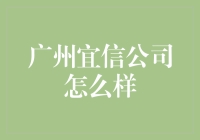 广州宜信公司——金融行业的技术驱动力