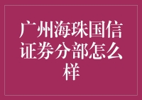 广州海珠国信证券分部真的好吗？——新手小白的探秘指南