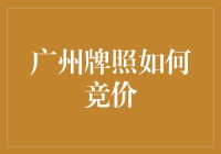 解密广州牌照竞价：一场现实版的疯狂的石头