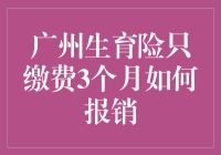 广州生育险只需缴费3个月即可享受，如何报销详解