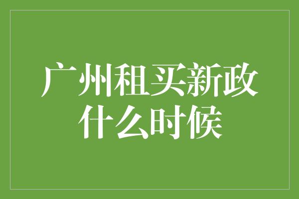 广州租买新政什么时候