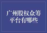 嘿！广州股权众筹平台到底有几家？