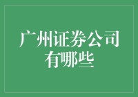 广州证券行业概览：多元化服务与未来趋势