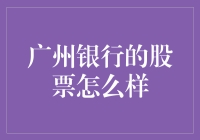 广州银行股票深度分析：前景如何？挑战何在？