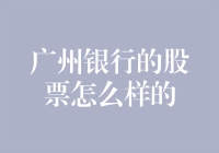 从银行财报探析广州银行股票投资价值