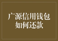 广源信用钱包还款指南：便捷还款的全方位解析