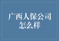 广西人保公司真的好吗？——揭秘你不知道的真相！