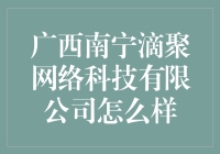 广西南宁滴聚网络科技有限公司：互联网行业的明日之星