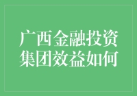 广西金融投资集团效益如何？深度剖析：这是一家会下金蛋的鹅？