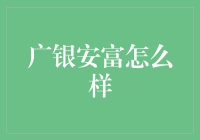 广银安富：金融界的心灵捕手