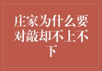 对敲不上不下？别逗了，庄家咋可能跟你开玩笑！