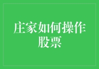 股市庄家：策略、手法与影响解析