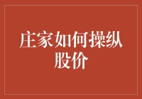 操纵股价？别傻了，那是违法行为！