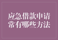 借钱救急的几种方式，哪个能让你少走弯路？