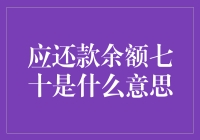 应还款余额七十大揭秘！你真的懂这个数字背后的含义吗？