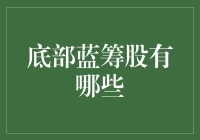 底部蓝筹股的逆袭指南：从尘埃中崛起的传奇