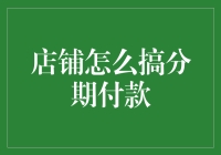 店铺咋整分期付款？看这里！