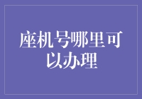 如何轻松找到合适的座机号码套餐？