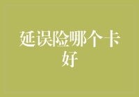 探秘保险界的超能力卡片：哪个延误险最能让你呼风唤雨？