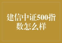 建信中证500指数：你的投资小帮手？