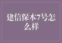 建信保本7号：带你走上理财的保本之路