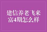 建信养老飞来富4期：稳健养老理财的新选择