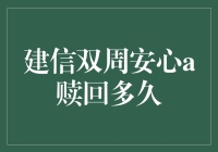 建信双周安心A赎回流程与到账时间详解