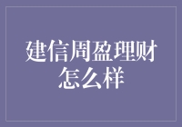 建信周盈理财：稳健投资的新选择