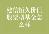 建信恒久价值股票型基金：稳健投资的新选择？