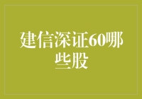 建信深证60ETF：深市龙头股的黄金组合