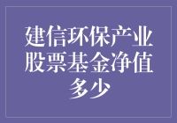 建信环保产业股票基金净值多少？——揭秘基金投资中的数字奥秘