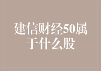 建信财经50不属于任何一只股票，但它能让你笑到怀疑人生