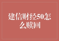 建信财经50指数基金赎回攻略：智慧理财的金钥匙