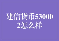 建信货币530002：理财界的一颗超能货币，你心动了吗？