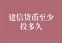 建信货币基金投资策略深度解析：最低持有周期探究