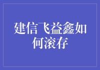 建信飞益鑫：滚动收益的最佳选择？