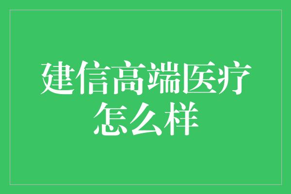 建信高端医疗怎么样